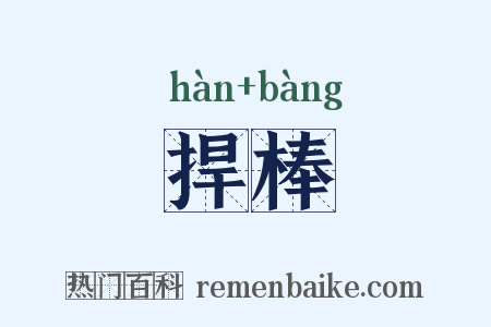 捍棒是什么意思的图片